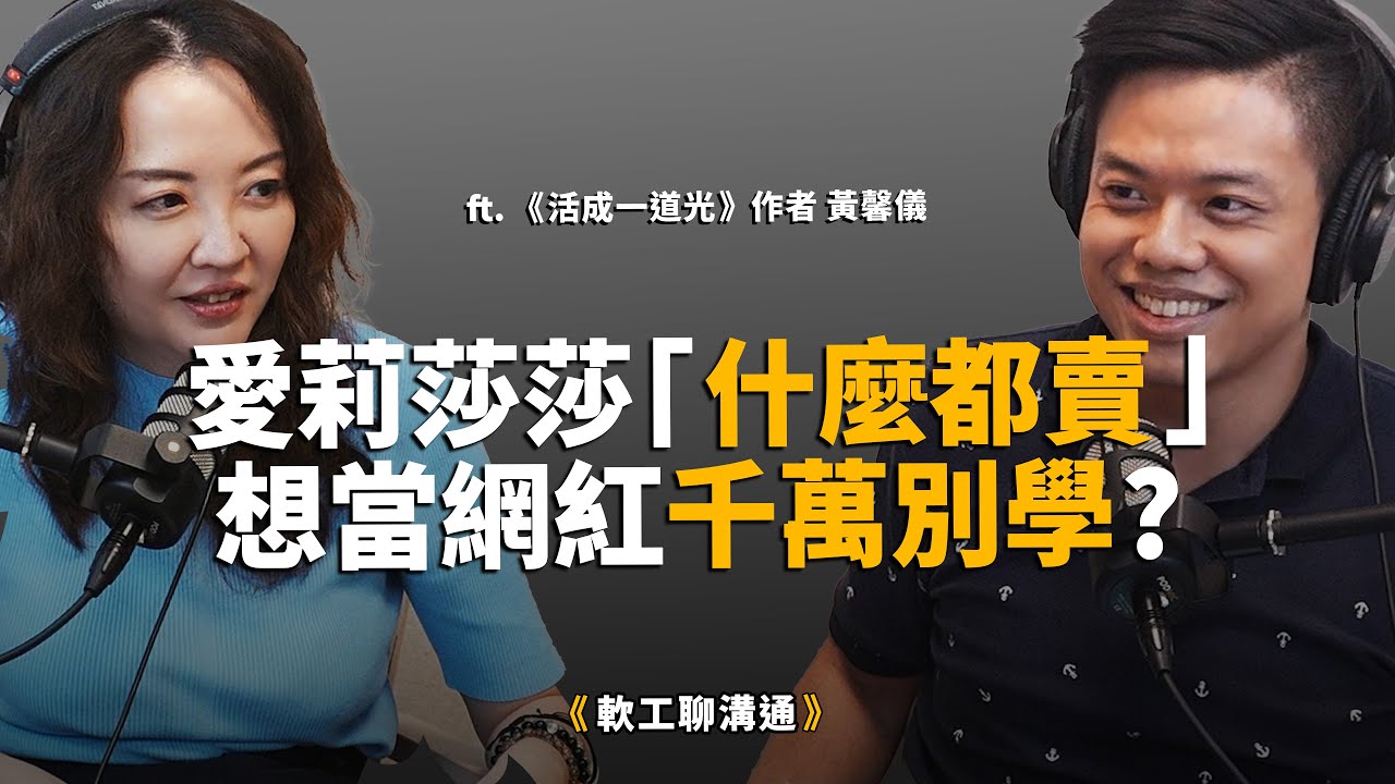 羨慕愛莉莎莎「什麼都能賣」？誰說 I 人不能當網紅？揭秘 4 步驟「安靜變現」，不耗能、免開發讓客戶主動找上門！ft.《活成一道光》作者黃馨儀
