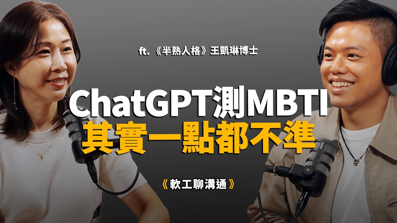 MBTI大師級專家：90%的人都誤解E與I ! 用ChatGPT測MBTI其實一點都不準!? ft. 王凱琳博士 【軟工聊溝通】