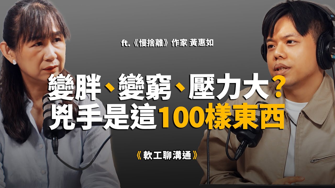 家裡這100樣東西必須馬上丟！它們是讓你變胖、漏財的隱形元兇？ft.《慢捨離》作者 黃惠如