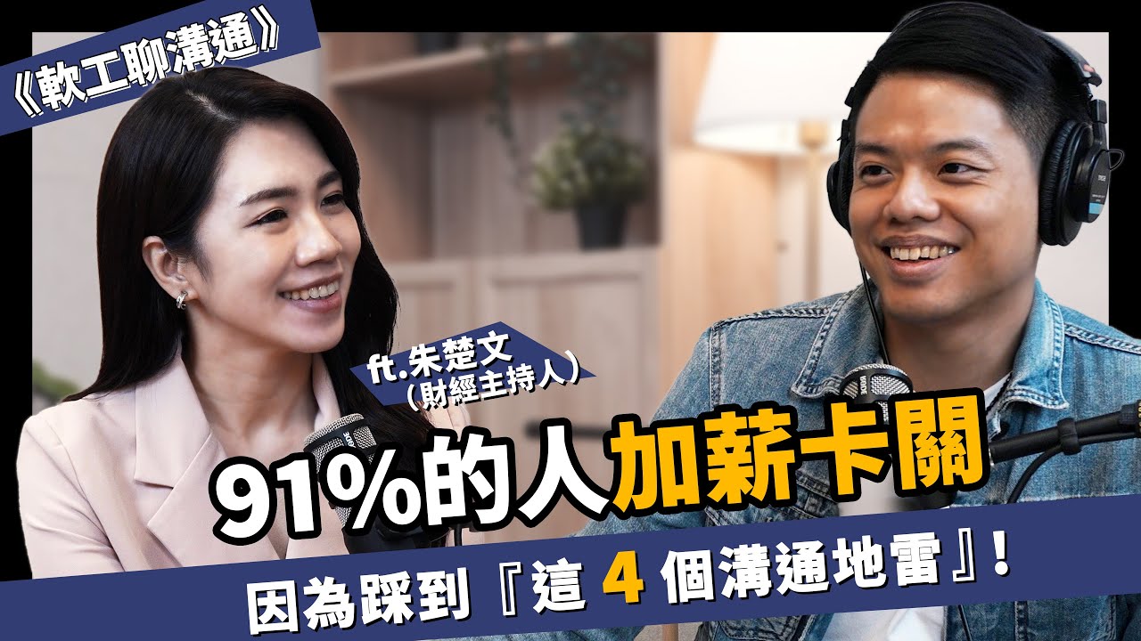 91%的人加薪卡關，因為踩到「這 4 個溝通地雷」！知名財經主播揭秘如何避開，讓薪水翻倍 ft. 朱楚文 財經主持人