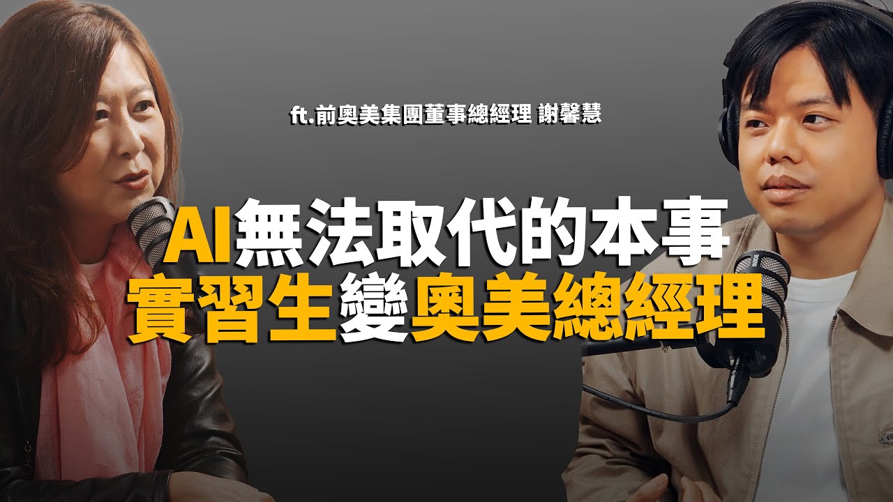 前奧美總經理：別只顧著學AI！實習生12年攻頂總經理，揭秘未來十年最稀缺的生存法則 ft.謝馨慧【軟工聊溝通】