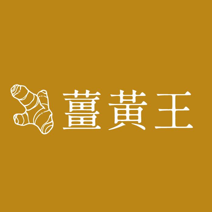 薑黃王