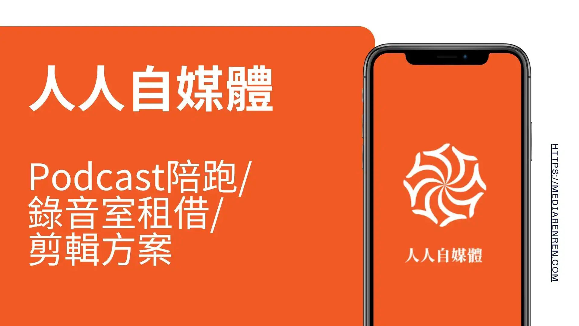 人人自媒體Podcast錄音室